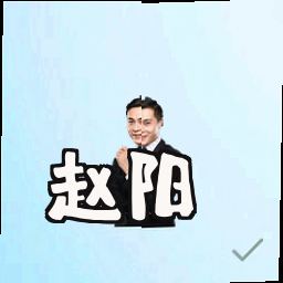 赵阳