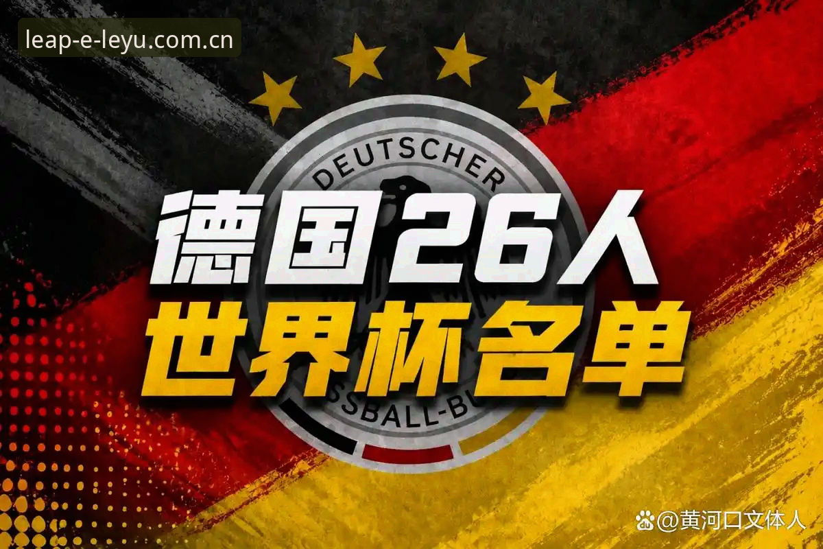 德国队26人名单出炉！4大看点+3个变化，诺伊尔第5次出征世界杯