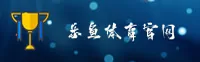 乐鱼(LEYU)官方网站 - 值得信赖的体育品牌